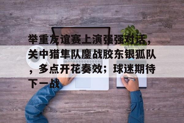 九游体育app-2024全国举重情况男子109公斤级冠军